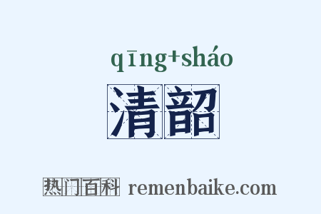清韶是什么意思的图片